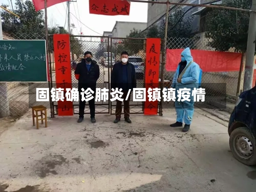 固镇确诊肺炎/固镇镇疫情-第3张图片
