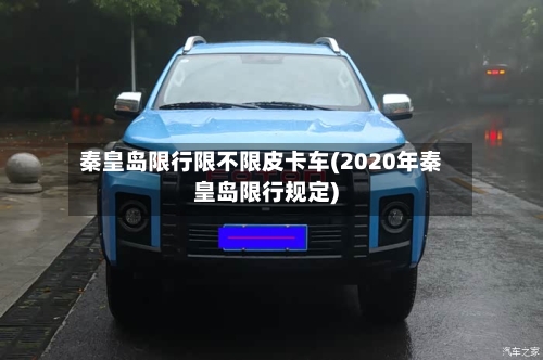 秦皇岛限行限不限皮卡车(2020年秦皇岛限行规定)-第2张图片