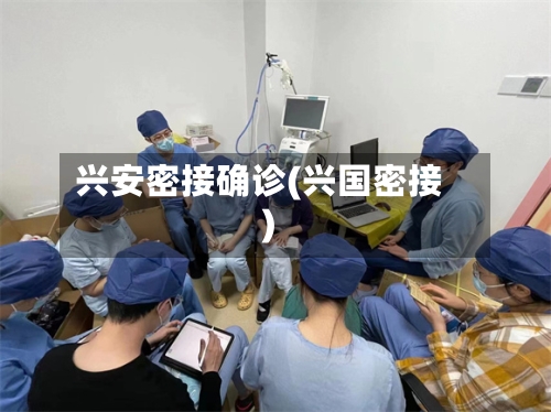 兴安密接确诊(兴国密接)