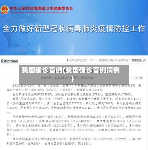 我国确诊首例(我国确诊首例病例)