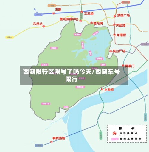 西湖限行区限号了吗今天/西湖车号限行