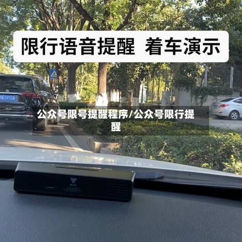 公众号限号提醒程序/公众号限行提醒-第2张图片