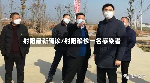 射阳最新确诊/射阳确诊一名感染者