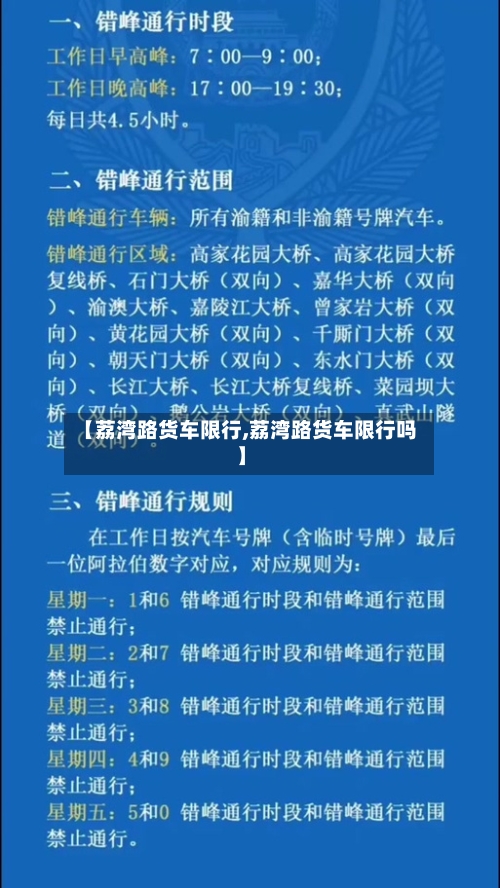 【荔湾路货车限行,荔湾路货车限行吗】