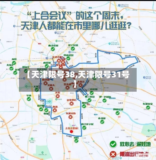 【天津限号38,天津限号31号】