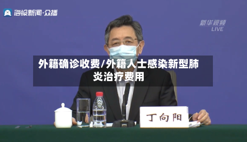 外籍确诊收费/外籍人士感染新型肺炎治疗费用-第2张图片