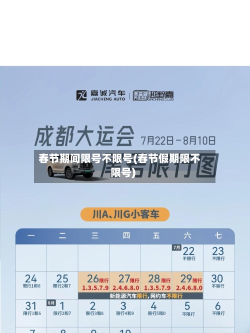 春节期间限号不限号(春节假期限不限号)-第3张图片