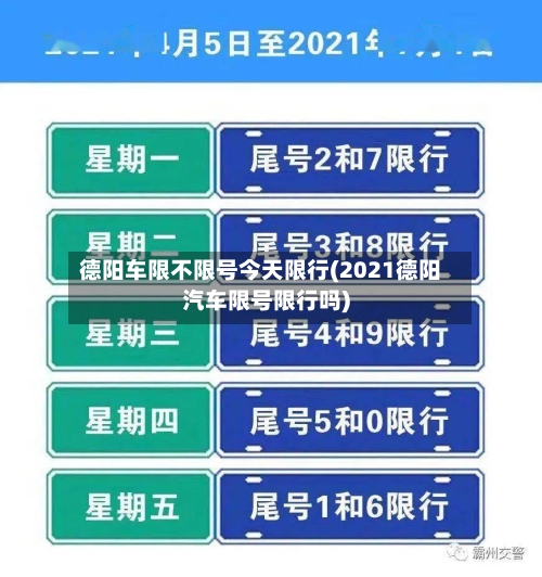德阳车限不限号今天限行(2021德阳汽车限号限行吗)-第3张图片