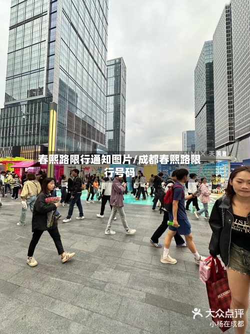 春熙路限行通知图片/成都春熙路限行号码-第3张图片