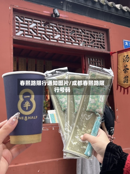 春熙路限行通知图片/成都春熙路限行号码