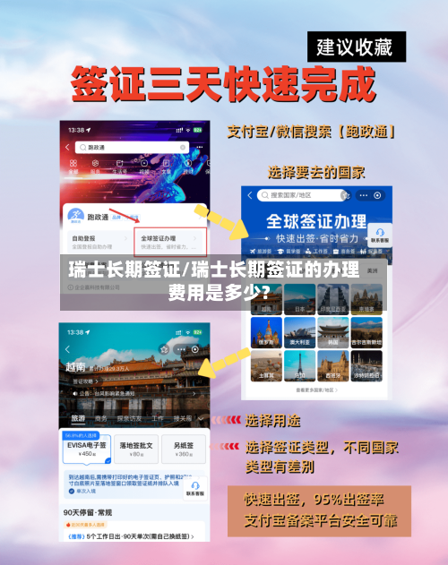 瑞士长期签证/瑞士长期签证的办理费用是多少?-第2张图片