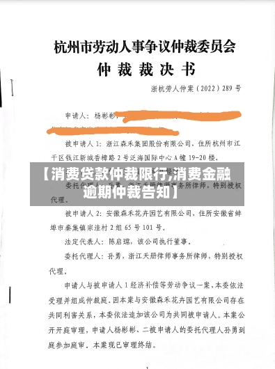 【消费贷款仲裁限行,消费金融逾期仲裁告知】