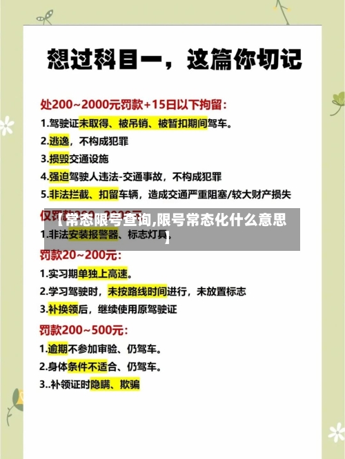 【常态限号查询,限号常态化什么意思】-第3张图片