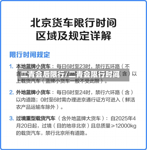 二青会后限行/二青会限行时间