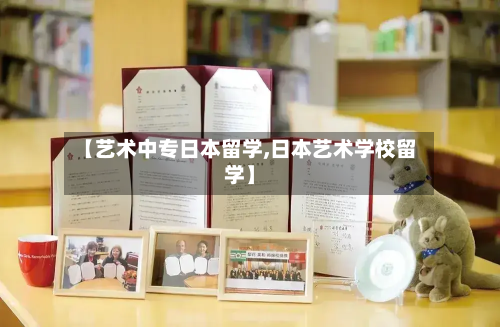 【艺术中专日本留学,日本艺术学校留学】