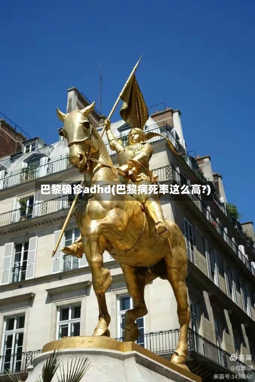 巴黎确诊adhd(巴黎病死率这么高?)-第2张图片