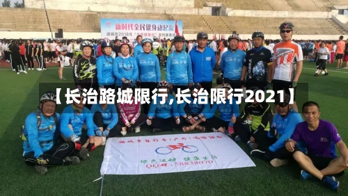 【长治路城限行,长治限行2021】
