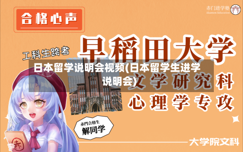 日本留学说明会视频(日本留学生进学说明会)-第2张图片