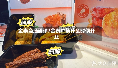 金泰商场确诊/金泰广场什么时候开业