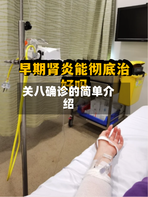 关八确诊的简单介绍