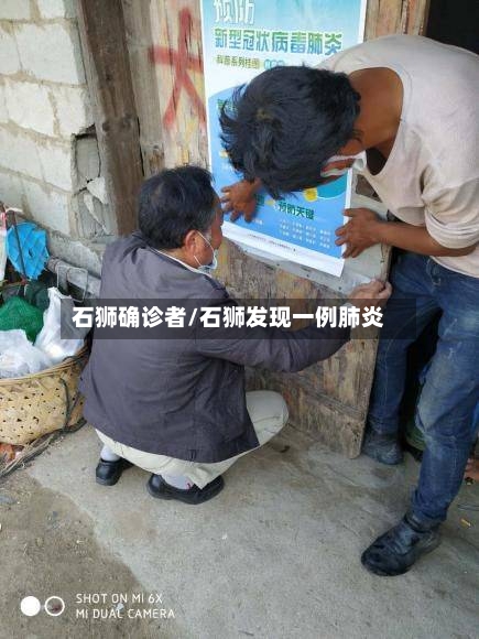 石狮确诊者/石狮发现一例肺炎