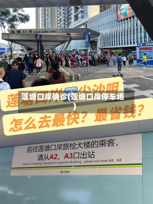 莲塘口岸确诊(莲塘口岸停车场)-第3张图片