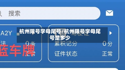 杭州限号字母尾号/杭州限号字母尾号是多少