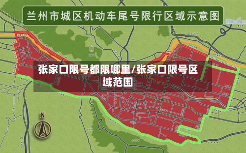张家口限号都限哪里/张家口限号区域范围-第3张图片