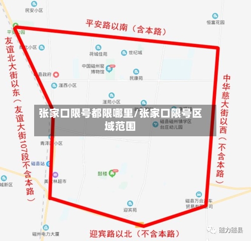 张家口限号都限哪里/张家口限号区域范围
