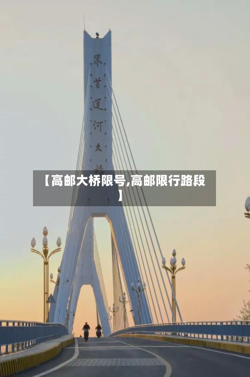 【高邮大桥限号,高邮限行路段】