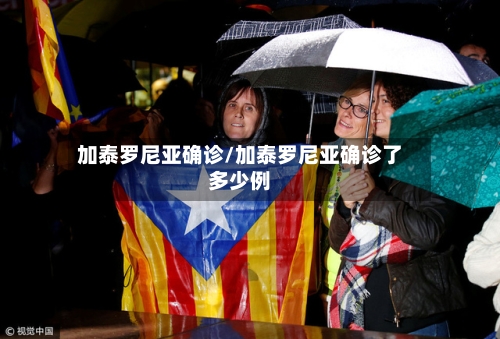 加泰罗尼亚确诊/加泰罗尼亚确诊了多少例