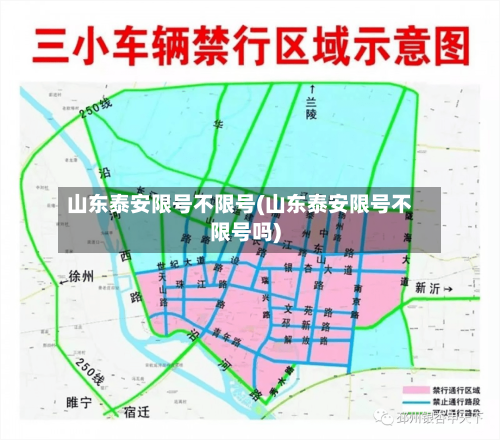 山东泰安限号不限号(山东泰安限号不限号吗)-第2张图片