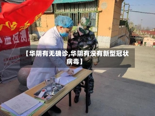 【华阴有无确诊,华阴有没有新型冠状病毒】
