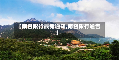 【南召限行最新通知,南召限行通告】