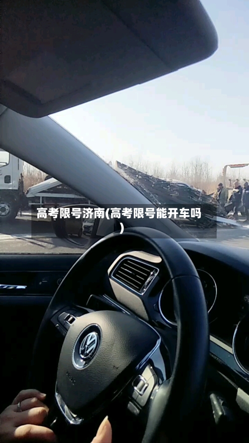 高考限号济南(高考限号能开车吗)-第3张图片