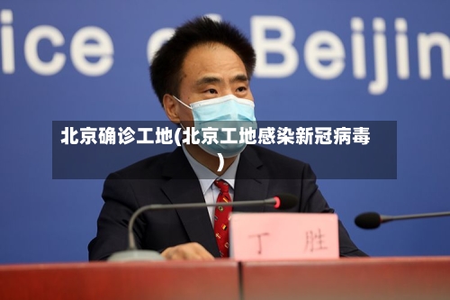 北京确诊工地(北京工地感染新冠病毒)-第3张图片