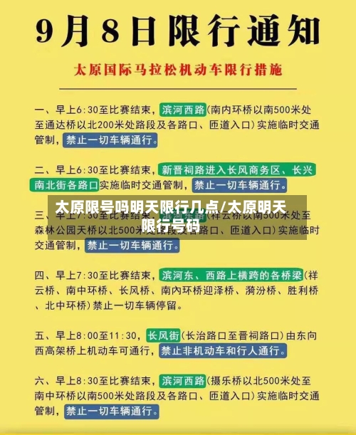 太原限号吗明天限行几点/太原明天限行号码-第3张图片
