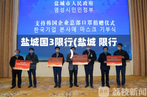 盐城国3限行(盐城 限行)