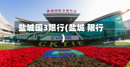 盐城国3限行(盐城 限行)-第2张图片