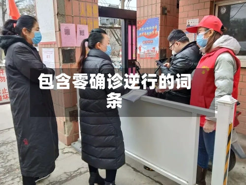 包含零确诊逆行的词条