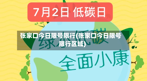 张家口今日限号限行(张家口今日限号限行区域)