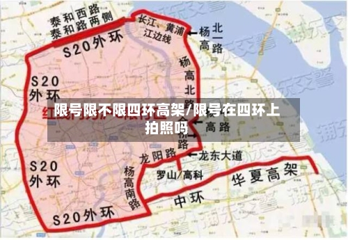 限号限不限四环高架/限号在四环上拍照吗