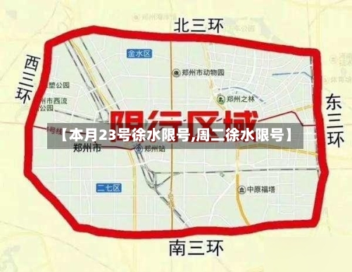 【本月23号徐水限号,周二徐水限号】-第3张图片