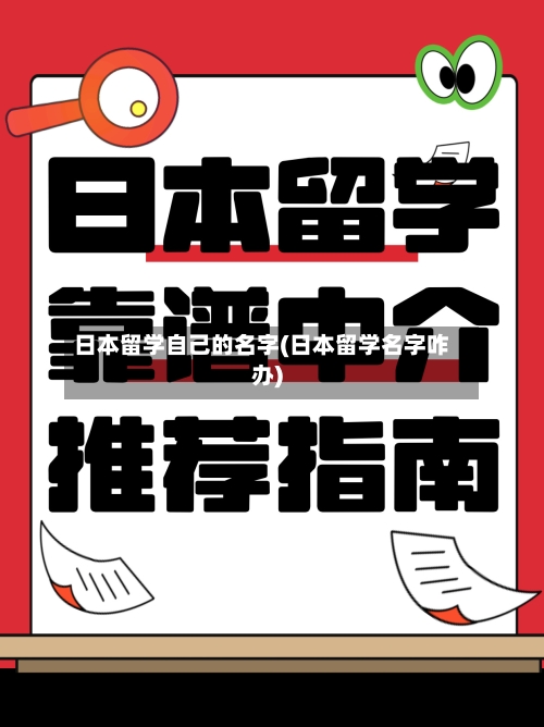 日本留学自己的名字(日本留学名字咋办)-第2张图片
