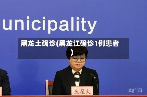 黑龙土确诊(黑龙江确诊1例患者)