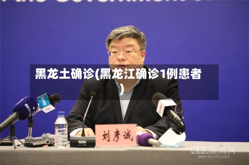 黑龙土确诊(黑龙江确诊1例患者)-第3张图片