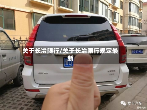 关于长冶限行/关于长冶限行规定最新