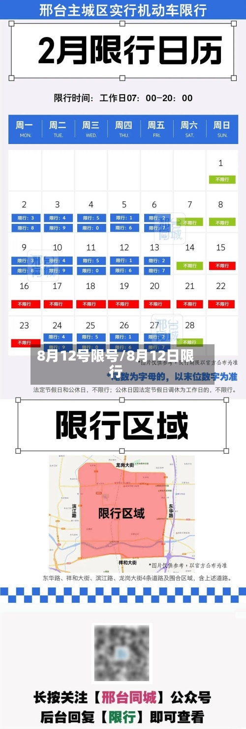 8月12号限号/8月12日限行
