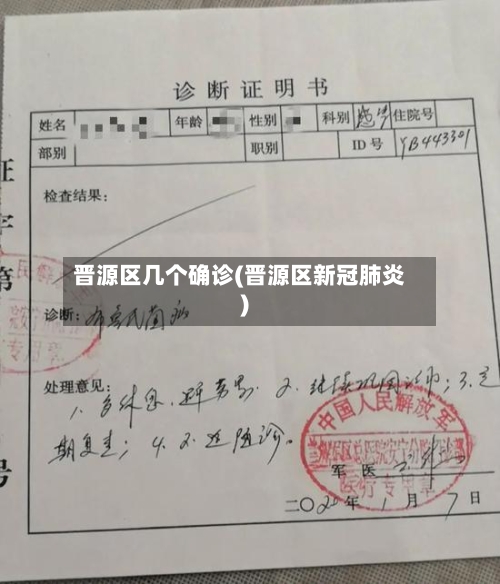 晋源区几个确诊(晋源区新冠肺炎)-第2张图片