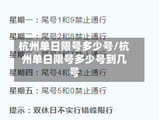 杭州单日限号多少号/杭州单日限号多少号到几号-第3张图片
